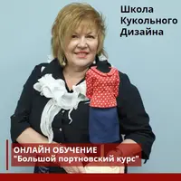 Большой портновский курс. I ступень