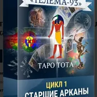 Таро Тота: Старшие арканы, Силы Человека