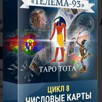 Таро Тота: Младшие Арканы. От Девяток до Десяток