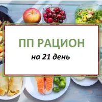 ПП рацион на 21 день