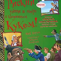 Серия Опасные приключения