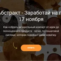 Арт-Абстракт: Заработай на пятнах