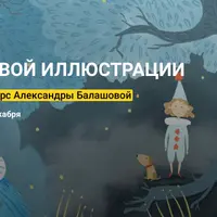 Стиль в цифровой иллюстрации