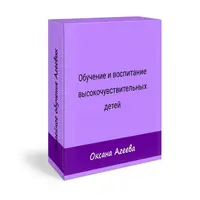 Особенности воспитания и обучения высокочувствительных детей