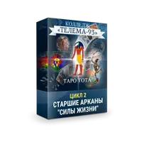 Таро Тота: Старшие арканы, Силы жизни