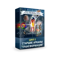 Таро Тота: Старшие арканы, Силы трансформации