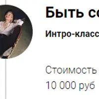 Быть собой. Деньги