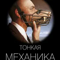 Тонкая механика 8