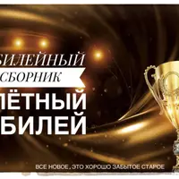 Улётный Юбилей