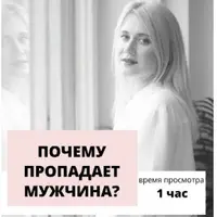 Почему пропадает мужчина?