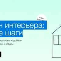 Дизайн интерьера: первые шаги