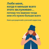 Люби меня, когда я меньше всего этого заслуживаю… потому что именно тогда мне это нужно больше всего