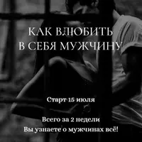 Как влюбить в себя мужчину