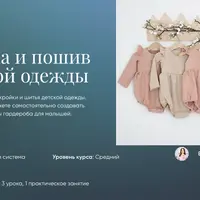 Кройка и шитье детской одежды