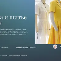 Кройка и шитье платья