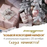 Большой Новогодний марафон