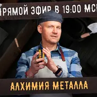 Алхимия металлов