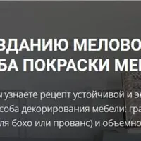 МК по созданию меловой краски и способам покраски мебели