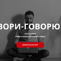 Говори-Говорю 3.0. Авторский курс разговорного английского