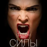 Фрейм силы 6