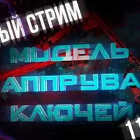 Модель аппрува ключей