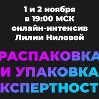 Распаковка и упаковка экспертности