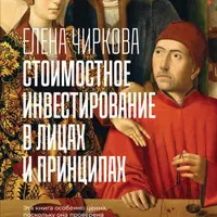 Стоимостное инвестирование в лицах и принципах