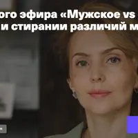 Мужское vs Женское: о равноправии и стирании различий между полами