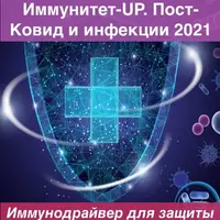 Иммунитет-UP. Пост-Ковид. Инфекции 2021