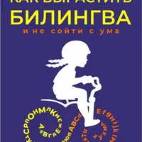 Как вырастить билингва и не сойти с ума