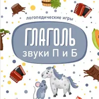 Комплект логопедических игр Глаголь