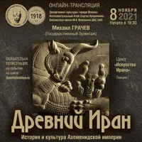 Древний Иран. История и культура Ахеменидской империи