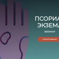 Псориаз, экзема