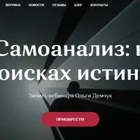 Самоанализ: в поисках истины