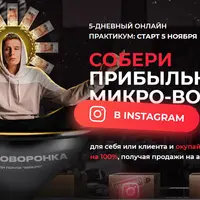 Собери прибыльную микро-воронку в Instagram
