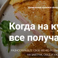 Когда на кухне все получается
