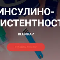 Инсулинорезистентность