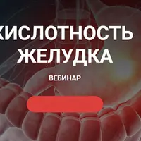 Кислотность желудка
