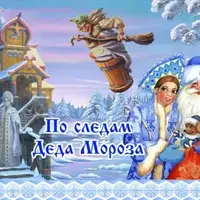 Новогодняя программа для детей с экраном "По следам Деда Мороза"