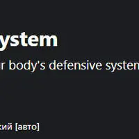 Как укрепить иммунную систему