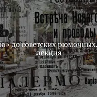 От «Кюба» до советских рюмочных