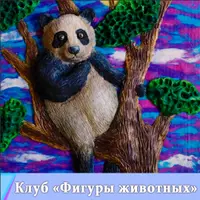 Фигуры животных