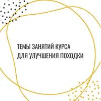 Улучшение походки и бега