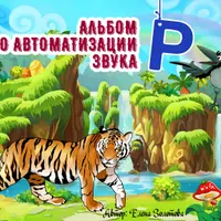7 альбомов по автоматизации звуков: Р, Л, Ш, С, Ж, З, Ч