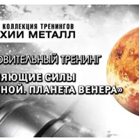 Исцеляющие силы вселенной, стихия Металл. Планета Венера. Шаг №3