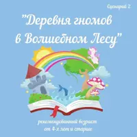 Адвент-сказка «Деревня гномов в волшебном лесу»