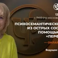 Психосемантический выход из острых состояний с помощью модуля «Перформанс»