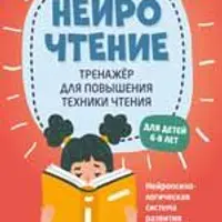 НейроЧтение: тренажер для повышения техники чтения