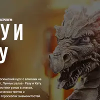 Раху и Кету - Курс Ведической Астрологии Джйотиш