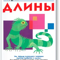 Kumon. Меры длины